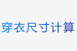 穿衣尺寸計(jì)算器
